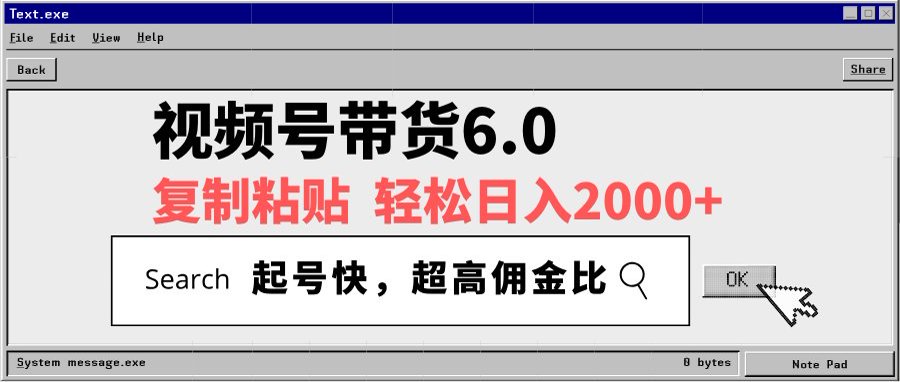 视频号带货6.0玩法，短视频打爆直播间纯自然流，不付费，条条作品上热门，爆率100%，新手小白轻松日入2000+保姆级教程-沃创网