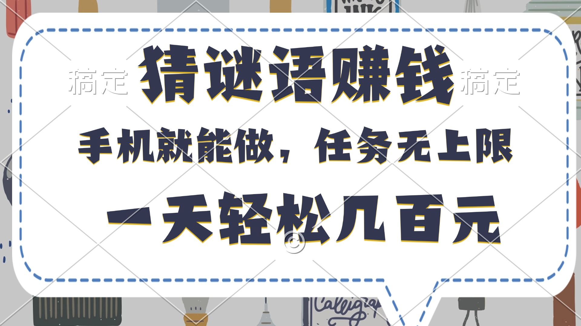 猜谜语赚钱，有手机就能做，任务无上限，只要做就有，一天轻松几百元-沃创网