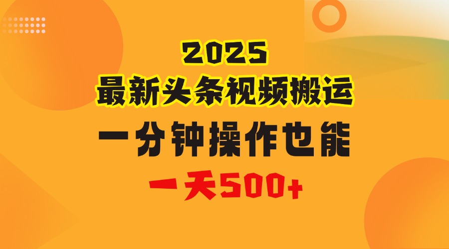 花一分钟时间头条搬运视频，也能一天500＋，普通人都可以做的副业，揭秘头条视频最新热门玩法-沃创网