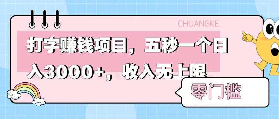 零门槛打字项目，五秒一个，日入 3000+，收入无上限-沃创网