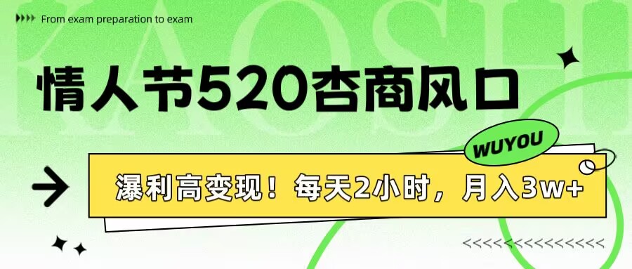 情人节520杏商风口，瀑利高变现！每天2小时，月入3万+！-沃创网