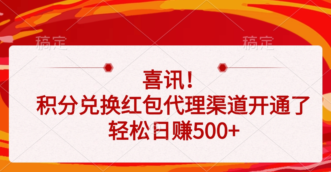喜讯！积分兑换红包代理渠道开通了，轻松日赚500+-沃创网