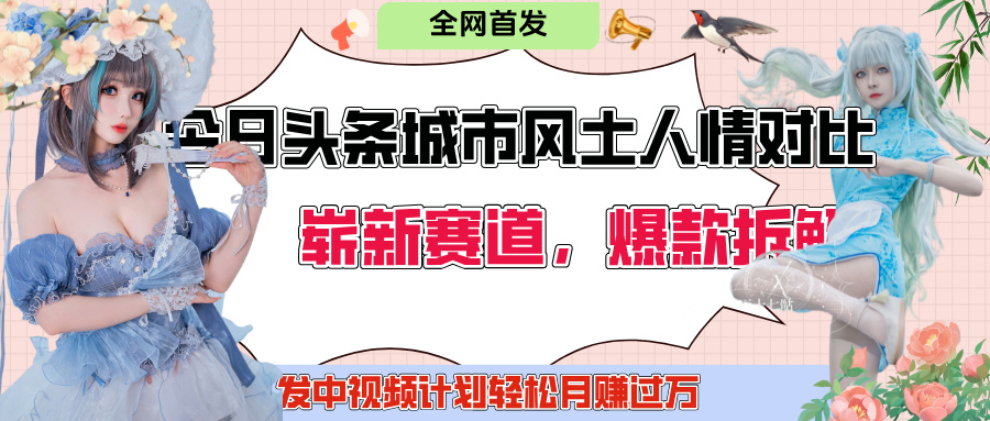 今日头条城市人文对比赛道，制造对立让粉丝站队，引发共鸣及自豪感，发中视频计划轻松月赚过万！-沃创网