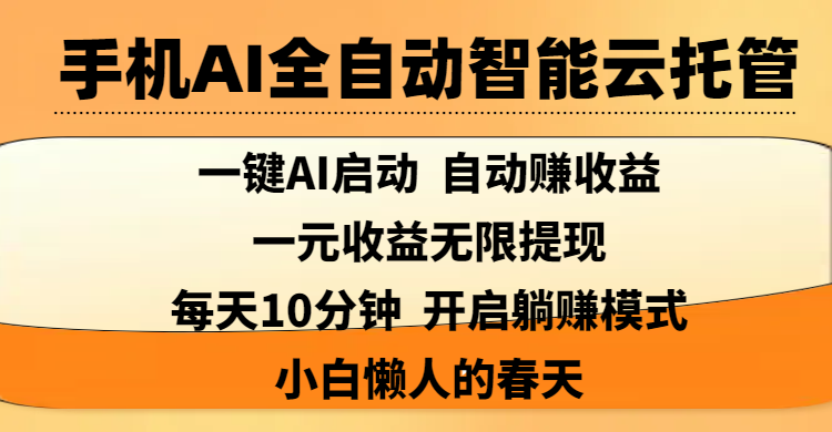 手机AI全自动智能云托管,一键AI启动，AI自动赚收益，支持一元收益无限体现，每天10分钟，开启躺赚模式，小白懒人的春天-沃创网
