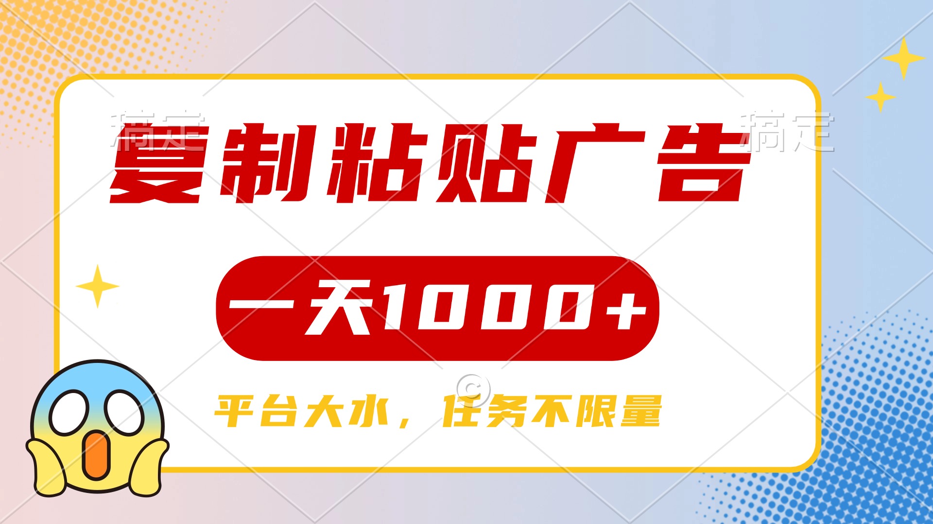 复制粘贴广告一天1000+，平台任务单价高，不限量-沃创网