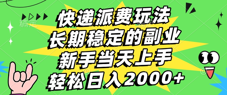 快递回收掘金，长期稳定的副业，新手小白当天上手，轻松日入2000+-沃创网