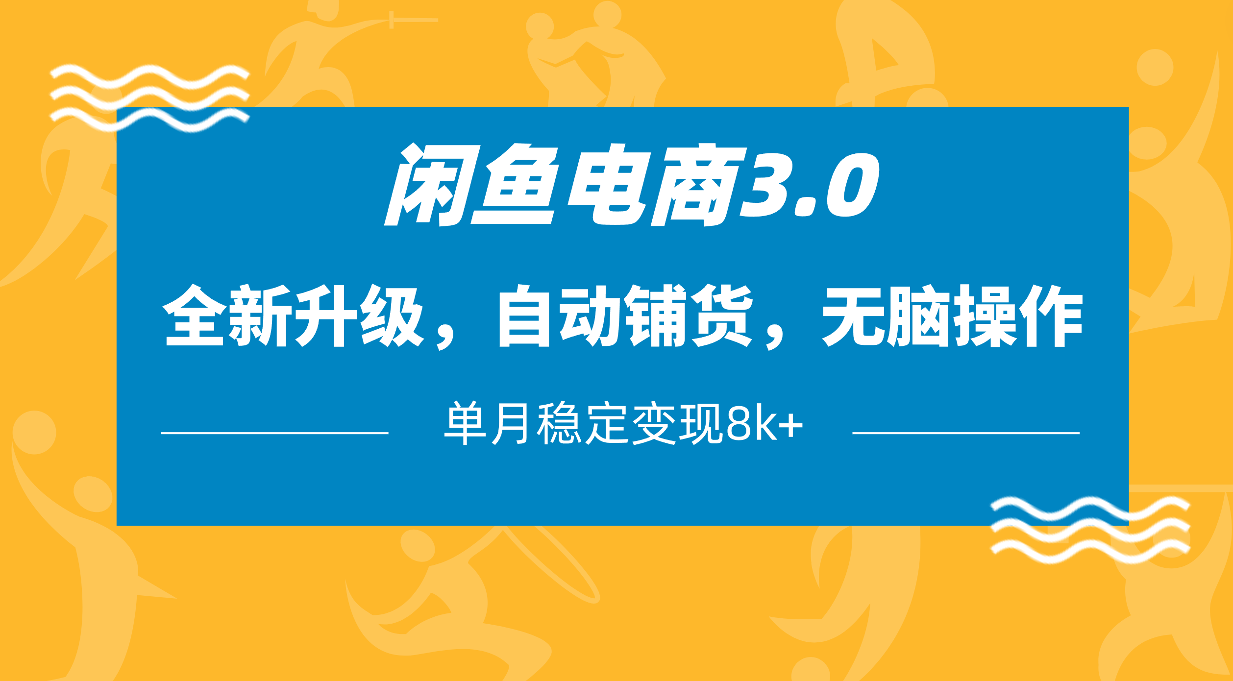 闲鱼电商3.0，全新升级，自动铺货，无脑操作，单月稳定变现8k+-沃创网