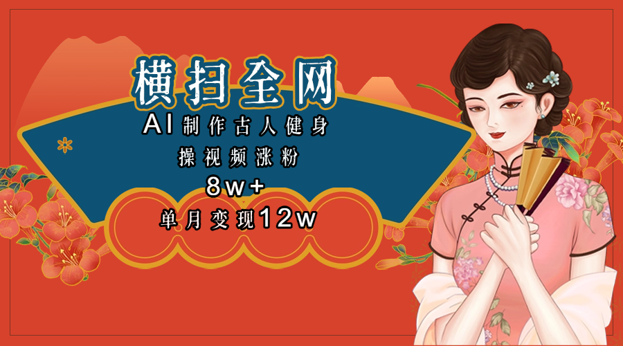 全网都在疯传的古人健身操视频 单月变现12w+-沃创网