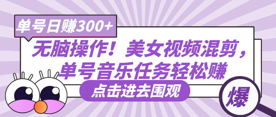 无脑操作！美女视频混剪，单号音乐任务轻松日赚300+-沃创网