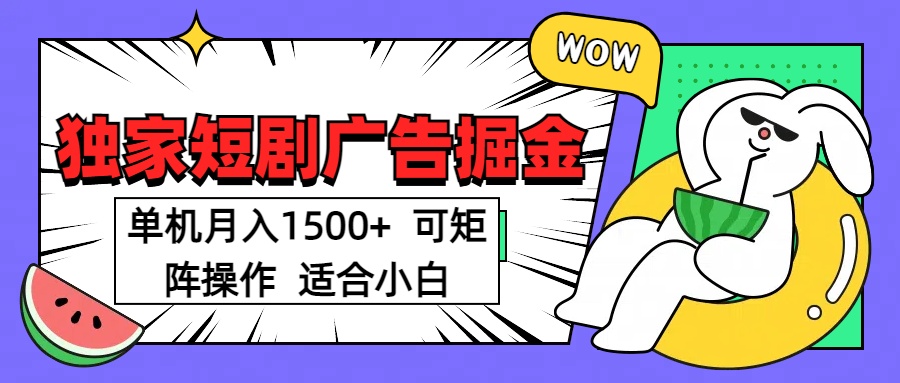 短剧掘金 单机月入1500  可矩阵操作 适合小白-沃创网