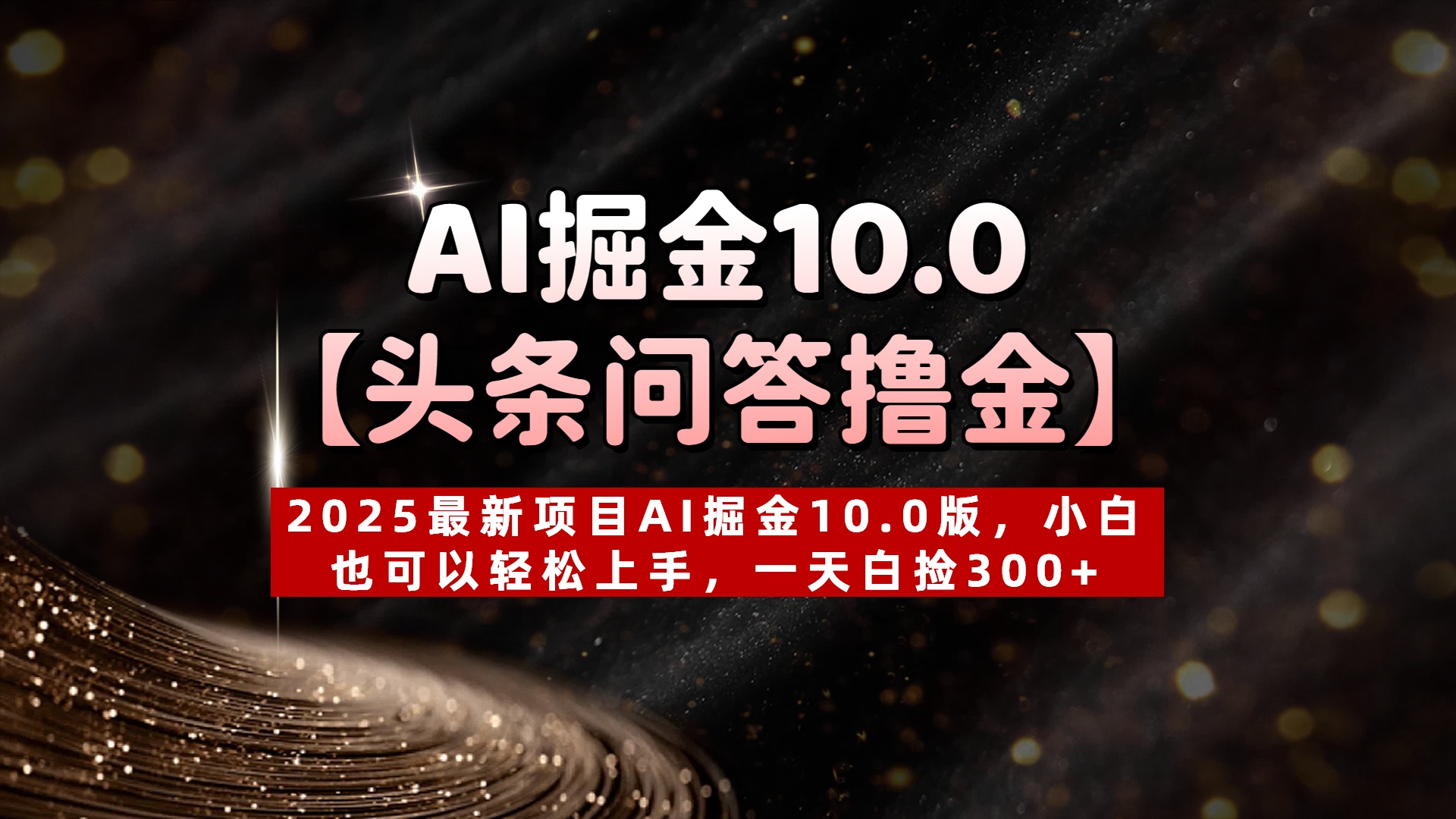 AI掘金10.0【头条问答撸金】2025最新项目AI掘金10.0版，小白也可以轻松上手，一天白捡300+-沃创网