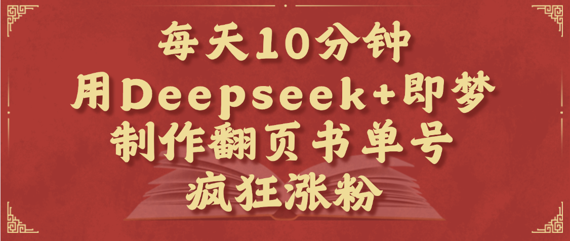 每天十分钟，用Deepseek+即梦，制作翻页书单号，疯狂涨粉，单日变现1000+-沃创网