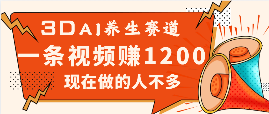 3DAI养生赛道，一条视频赚了1200，新蓝海，目前做的人不多-沃创网