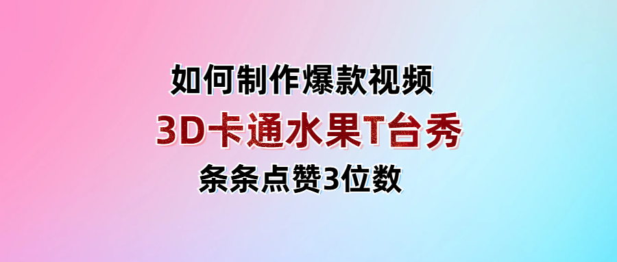 3D卡通水果走秀视频，条条点赞3位数，单日变现1000+-沃创网