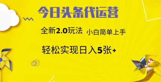 今日头条代运营项目 55分成 躺赚月入3000+-沃创网