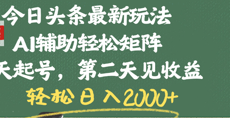 今日头条最新玩法，AI辅助轻松矩阵，当天起号，第二天见收益，轻松日入2000+-沃创网