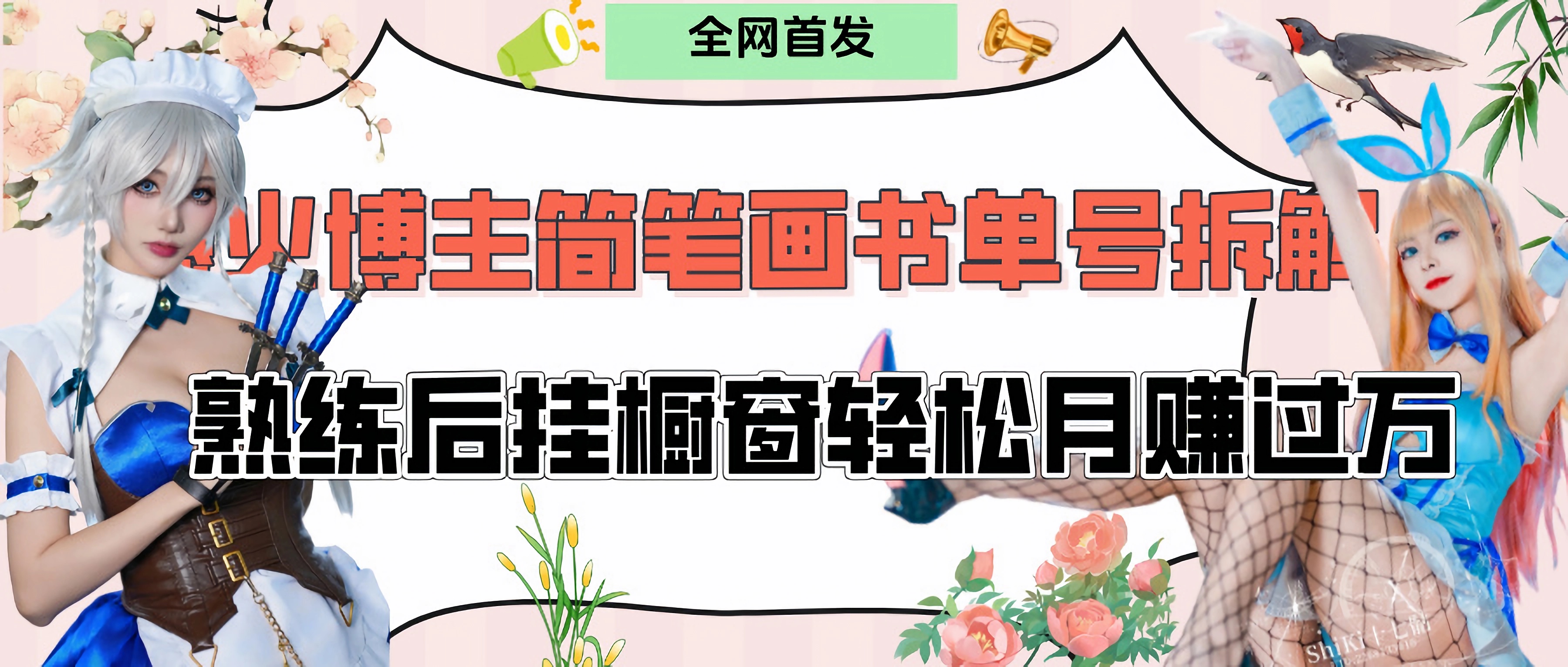 拆解爆火简笔画书单号，熟练后挂橱窗售卖书籍产品轻松月赚上万-沃创网