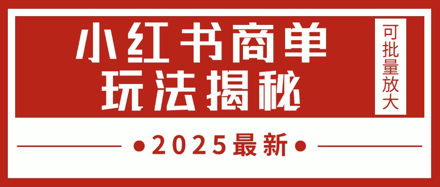 2025最新，小红书商单玩法揭秘，每天5分钟，单个账号日入300+，可批量放大-沃创网