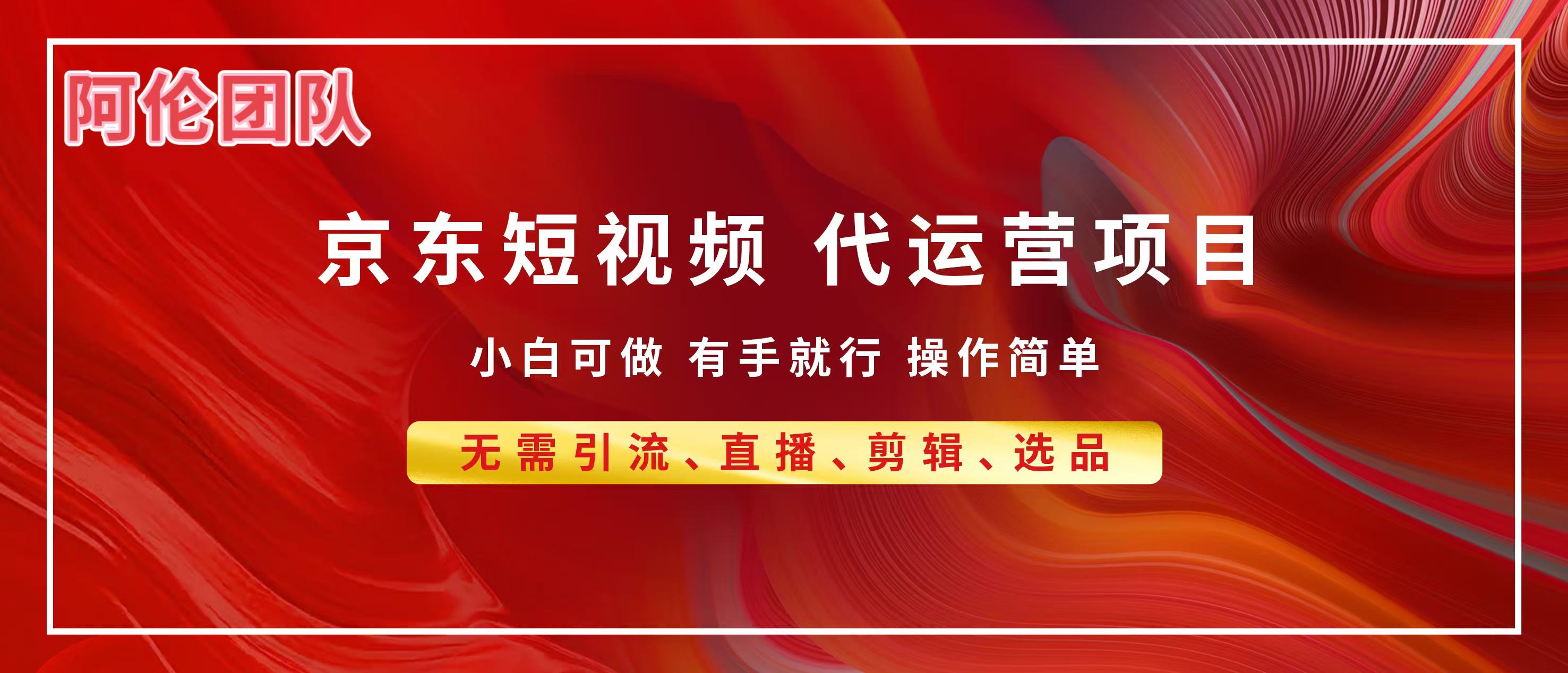 京东带货代运营，普通人翻身逆袭项目，小白有手就行，月入8000+-沃创网