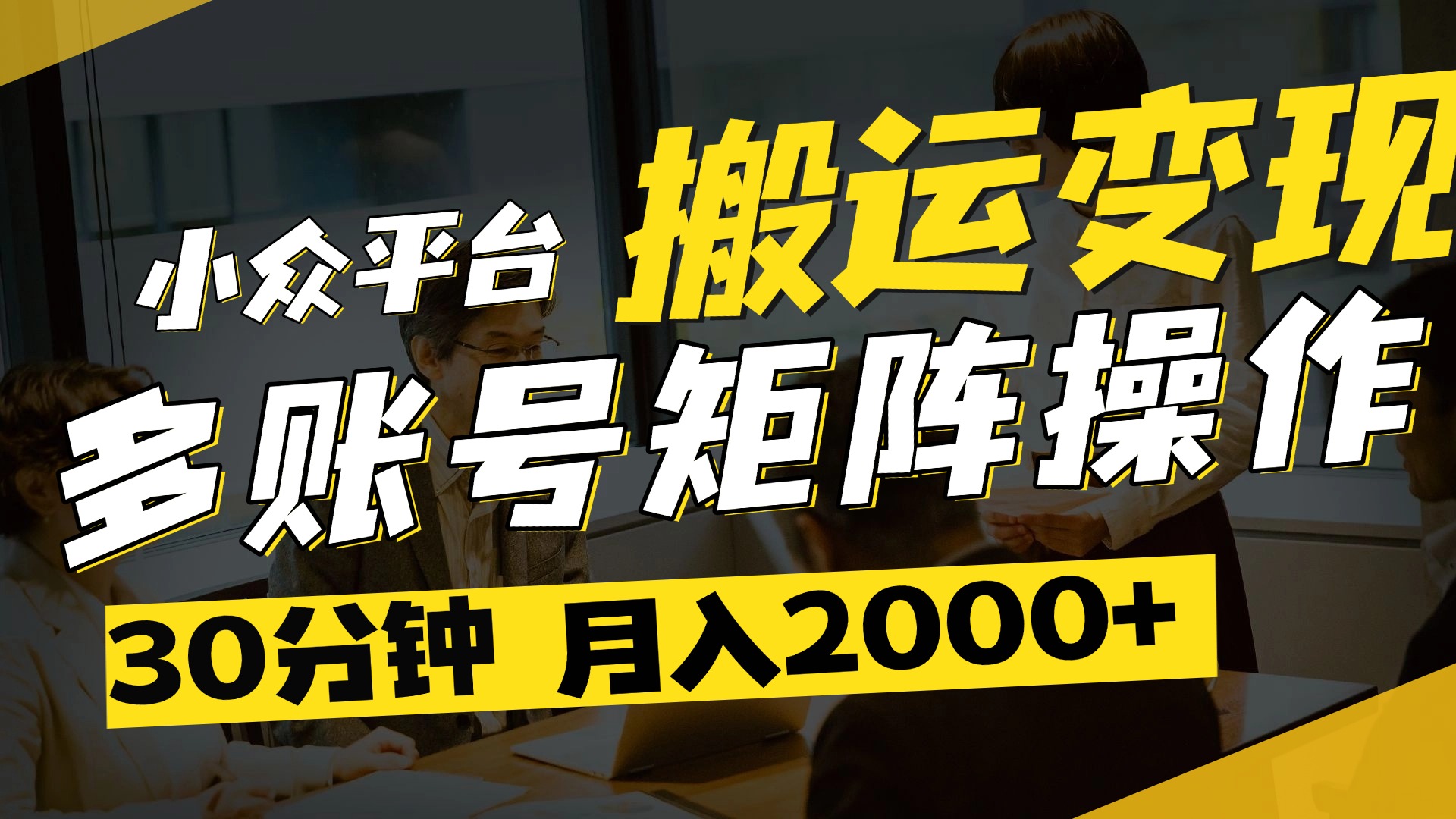 得物平台变现新蓝海！无脑复制热门视频，多账号同步运营，每天半小时躺赚，月入2万保姆级教程-沃创网