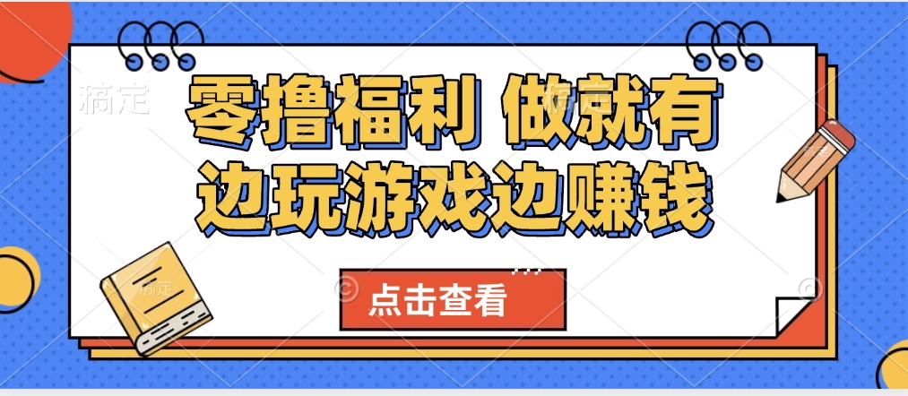 最新0撸福利 有手机就行随时随地做 纯净无广告 边玩游戏边赚 轻松日入500+-沃创网