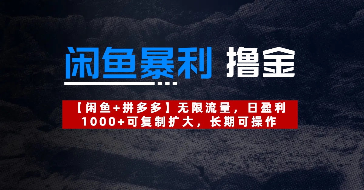 【闲鱼暴利撸金】无限流量，日盈利1000+可复制扩大，长期可操作-沃创网