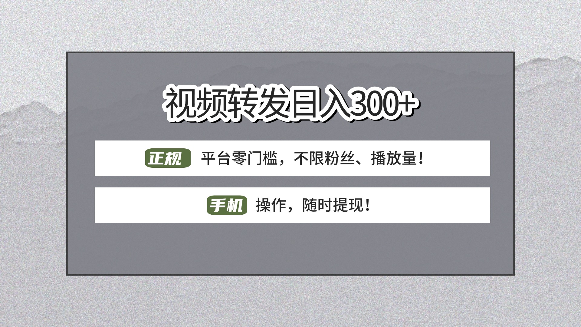 【视频转发日赚300+】正规平台零门槛，无需粉丝不限播放量!手机操作随时提现!-沃创网