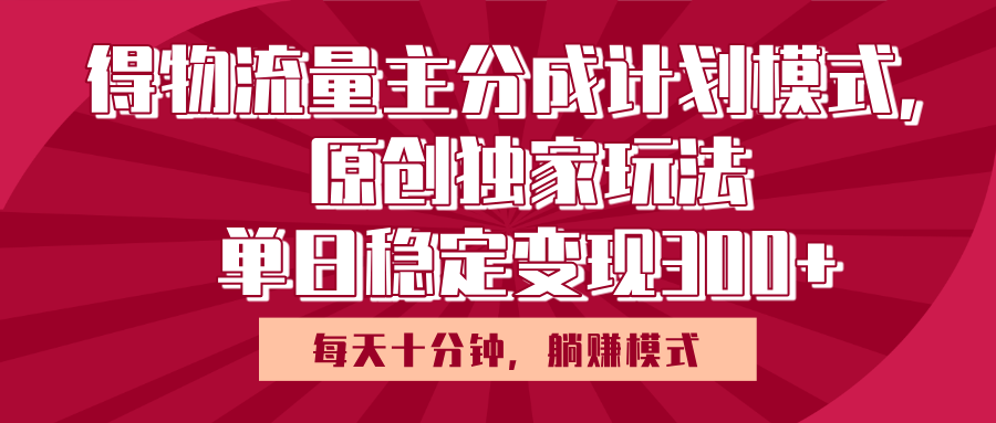 得物流量主原创独家玩法，每天操作十分钟，无脑躺赚，单日稳定变现多张-沃创网