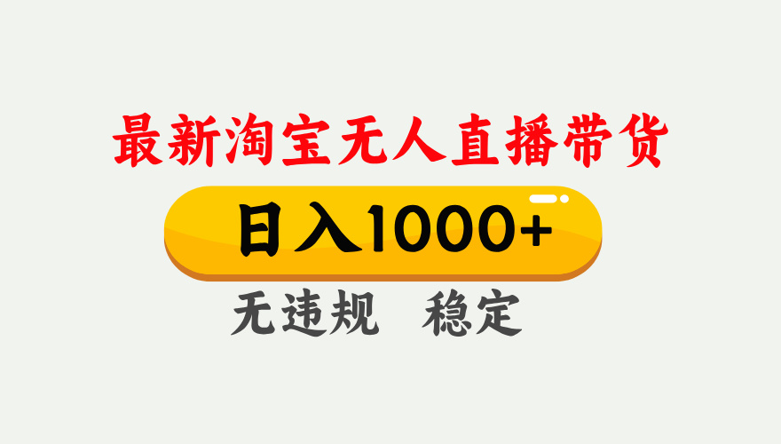 最新 淘宝无人直播带货，日入1000+，不违规不封号，独家技术，操作简单【揭秘】-沃创网