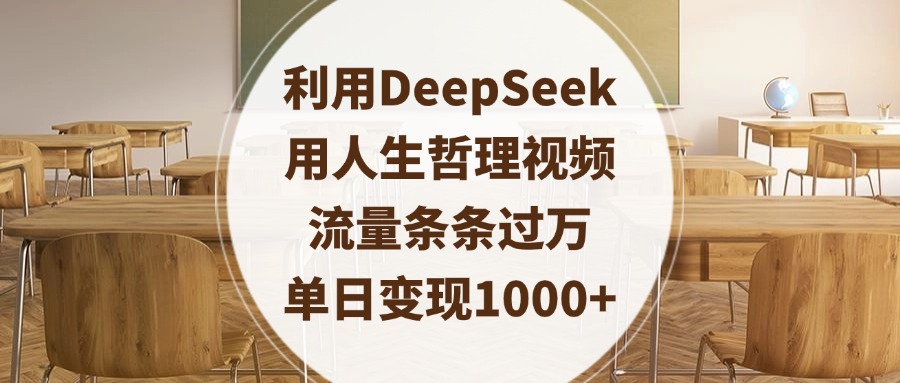 利用DeepSeek用人生哲理视频，流量条条过万，单日变现1000+-沃创网