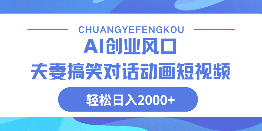 Ai搞笑夫妻动画，轻松日入2000+-沃创网