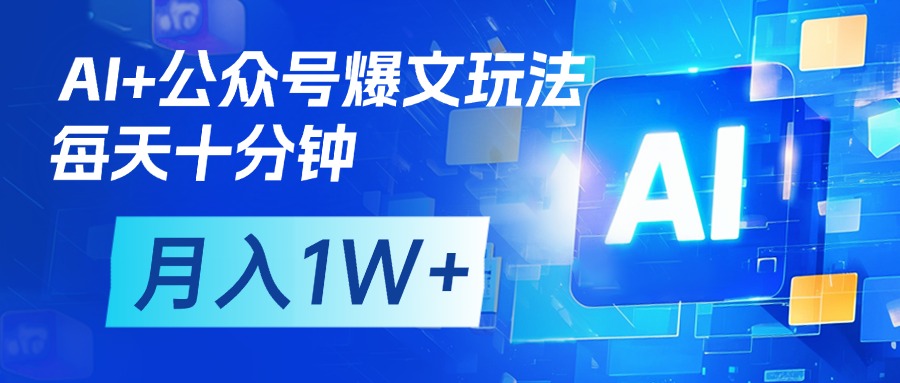 AI+公众号流量主变现，每天十分钟，月入1W+ 完美副业首选-沃创网