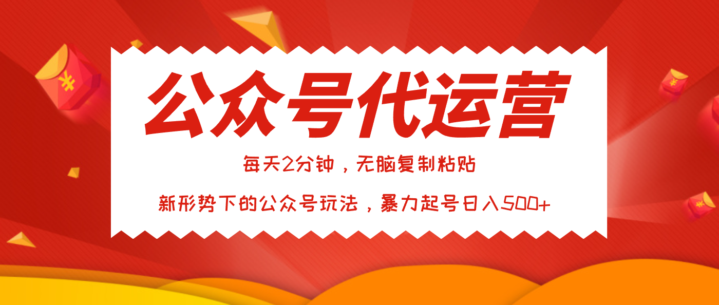 公众号代运营，我出文章你来发，暴力日入500+-沃创网