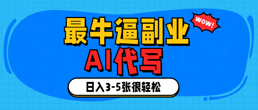 最牛逼的副业,AI代写日入3-5张轻轻松松！-沃创网