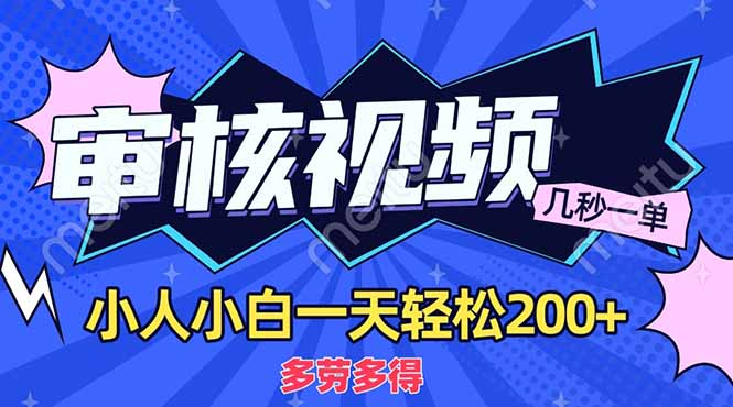 商品审核员，几秒一单，多劳多得，新人小白一天轻松200+-沃创网