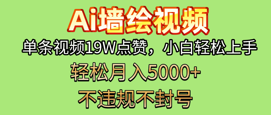 AI墙绘变现新风口！单条视频19W点赞，小白轻松上手，副业月入5000+！-沃创网