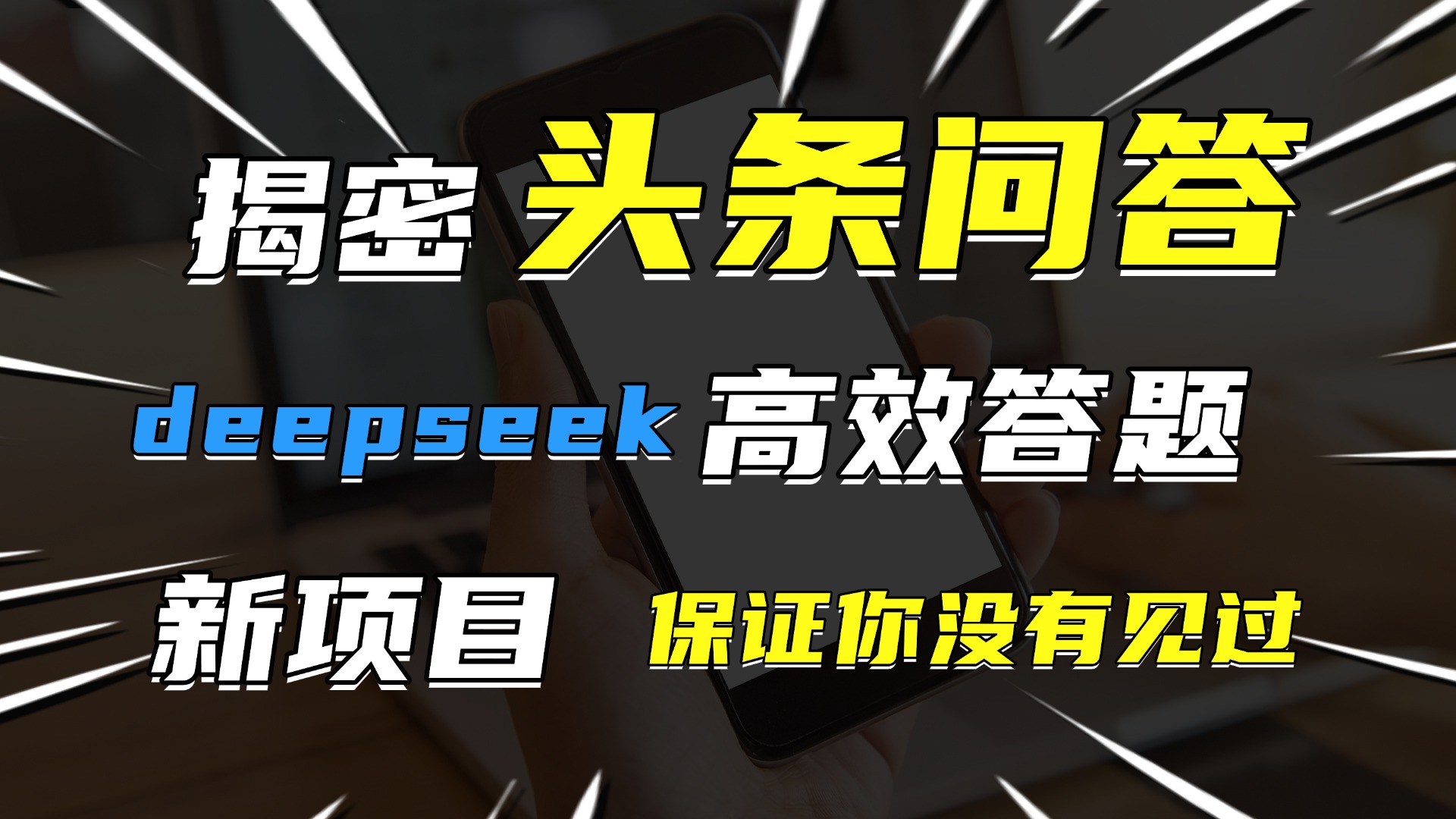 头条问答，新玩法！保证你没见过！用DeepSeek去高效答题，一个账号一天几百块轻轻松松-沃创网