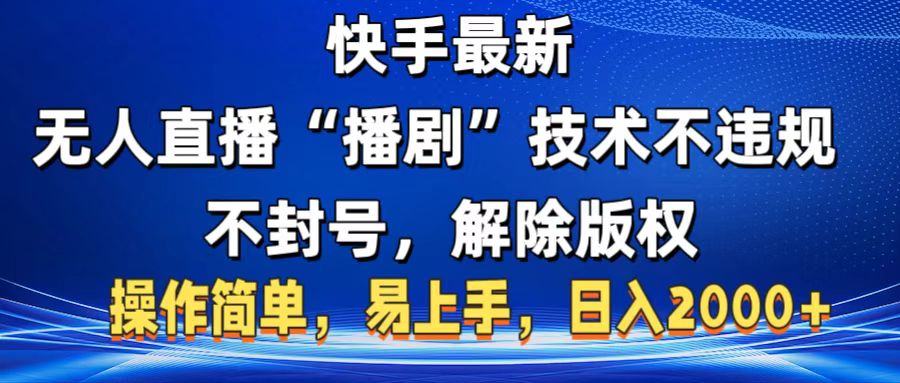 快手最新无人直播“播剧”零投入，不违规，不封号，解除版权，操作简单，小白易上手-沃创网
