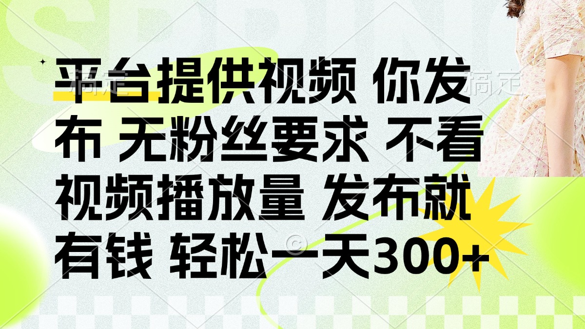 发布平台提供视频就有q 无粉丝要求 不看视频播放量-沃创网