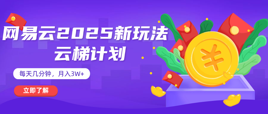 网易云云梯计划 杀疯了 每天几分钟月入3w+-沃创网