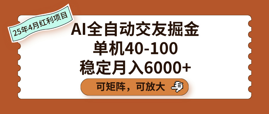 AI全自动交友掘金，单机40-100，可矩阵可放大，稳定月入6000+-沃创网