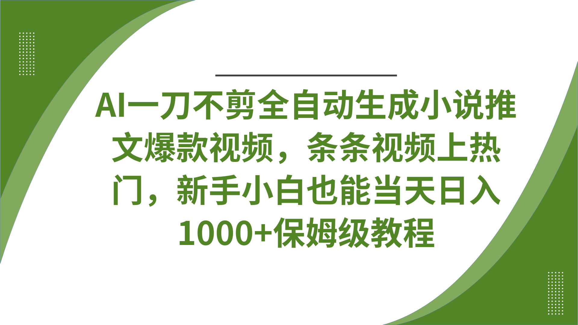 AI一刀不剪全自动生成小说推文爆款视频，条条视频上热门，新手小白也能当天日入1000+保姆级教程-沃创网