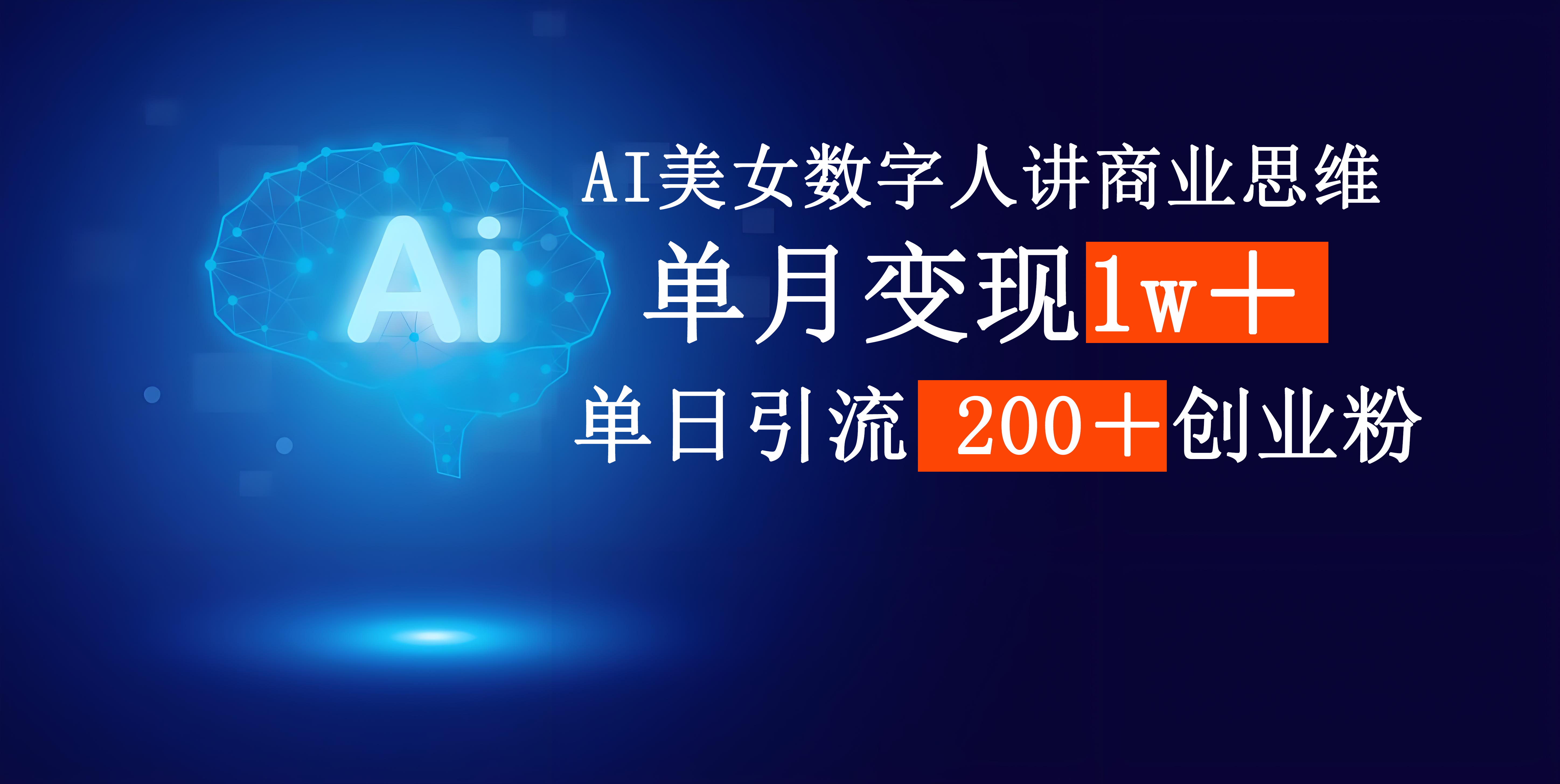 AI美女数字人讲商业思维单日引流200＋创业粉，单月变现1w＋-沃创网