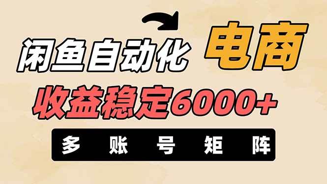 王炸项目，闲鱼自动化电商，月收益稳定6000+，零风险长期盈利【支持多账号矩阵布局】-沃创网
