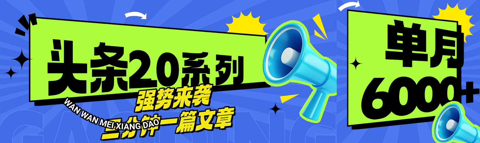 头条最新系列 三分钟一篇文章 月入6000+-沃创网
