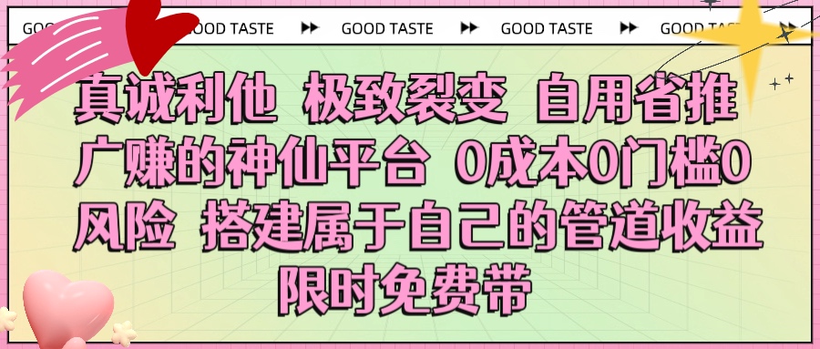 真诚利他 极致裂变 自用省推广赚的神仙平台 0成本0门槛0风险0囤货 时间地点不限 搭建属于自己的管道收益 限时免费带-沃创网