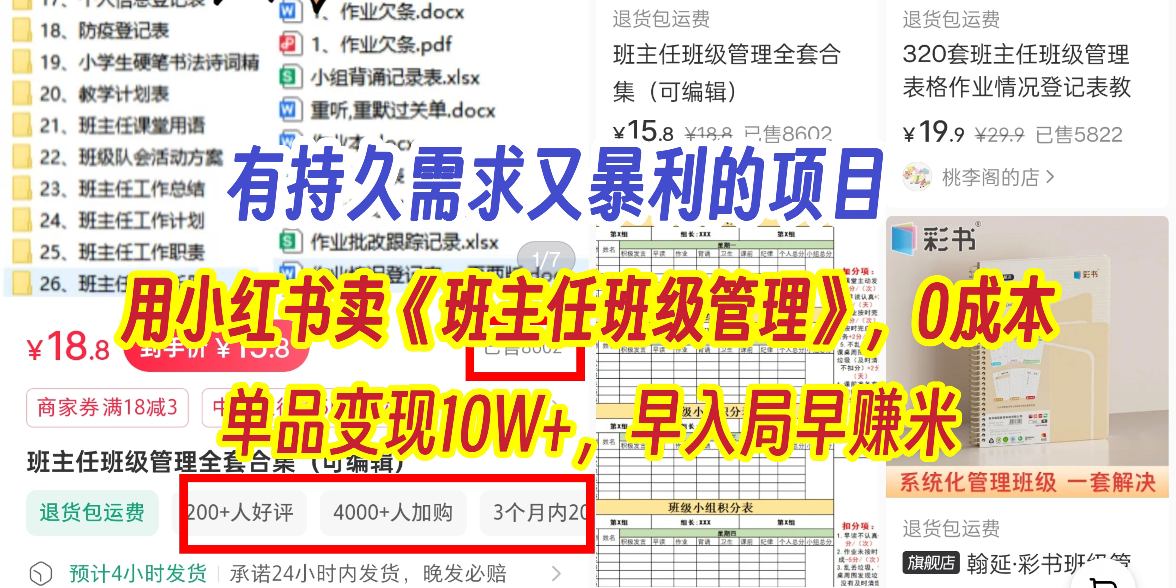 有持久需求的项目，通过小红书卖《班主任班级管理》，0成本，单品变现10W+,早入局早赚米-沃创网