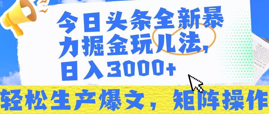 今日头条暴力掘金玩儿法，轻松生产爆文，可矩阵操作，日入3000➕！-沃创网