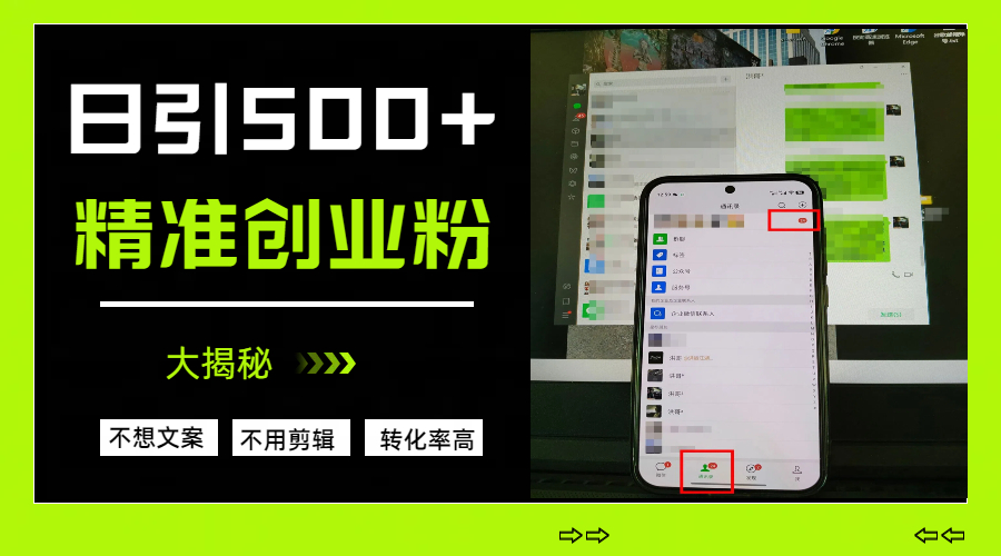 日引500+精准创业粉，方法大揭秘-沃创网