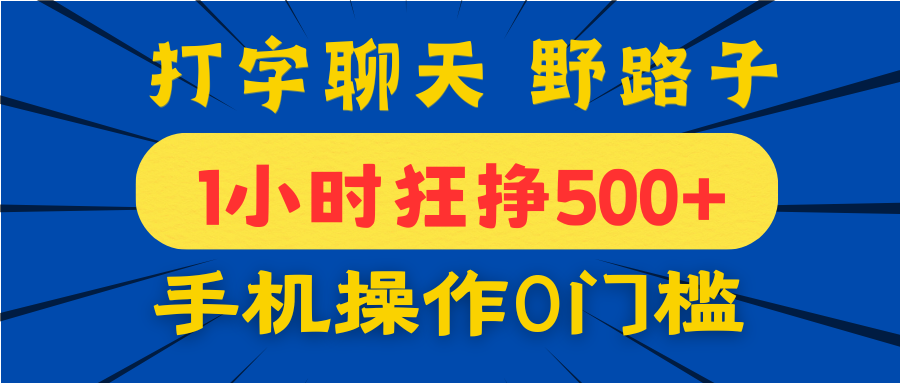 打字聊天野路子！1小时狂挣500+，手机操作0门槛，宝妈学生都能做！-沃创网